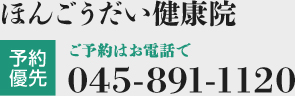 ほんごうだい健康院