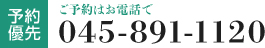 電話番号: 045-891-1120